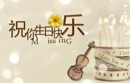 生日祝福语八个字霸气|生日快乐|如月