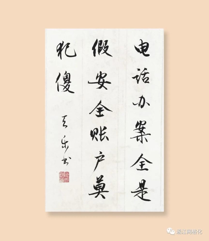 精美书法作品别具一格!涵江新一届书协倾情助力防电诈宣传
