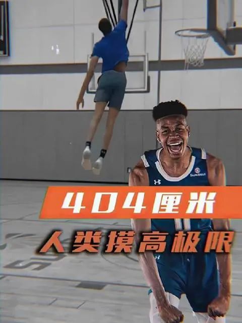 4米04摸高极限比锡安还可怕他有望进军nba吗