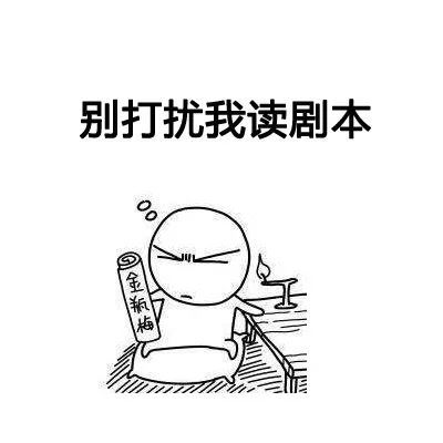 表情包:翻翻剧本,看你还能活多久