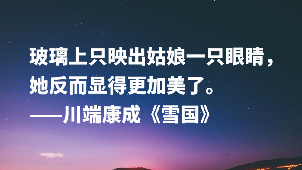 日本文豪川端康成 读完 雪国 十句名言 太向往那片雪白之乡啦 腾讯新闻