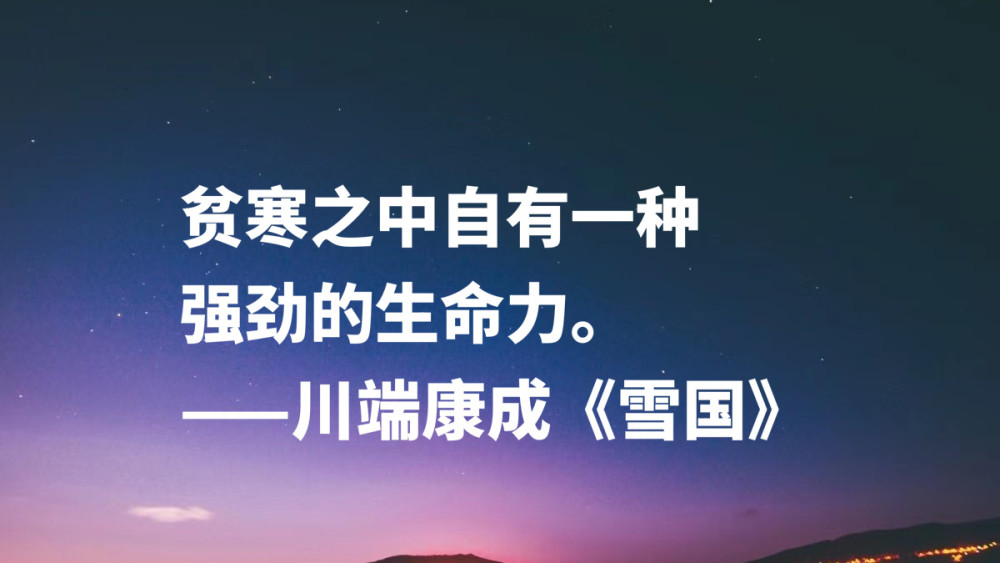 日本文豪川端康成 读完 雪国 十句名言 太向往那片雪白之乡啦 腾讯新闻