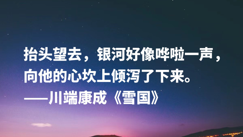 日本文豪川端康成 读完 雪国 十句名言 太向往那片雪白之乡啦 腾讯新闻