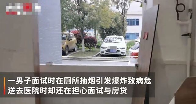 男子在面试公司厕所抽烟 引发爆炸命悬一线 抢救前仍担心面试和房贷 爆炸 吸烟 湖南