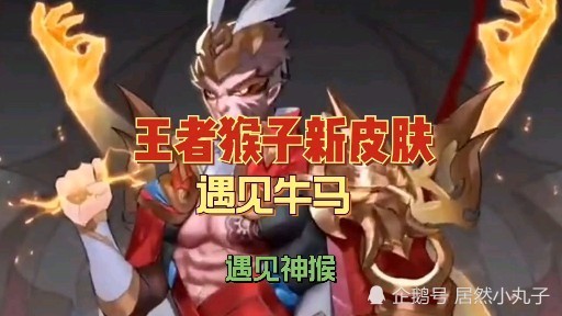 孙悟空全新联动皮肤遇见神猴来啦