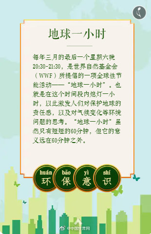 地球一小时除了关灯我们还能做什么