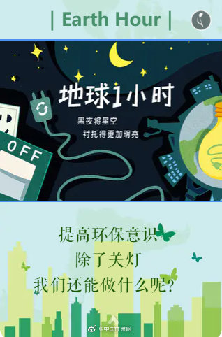 地球一小时除了关灯我们还能做什么