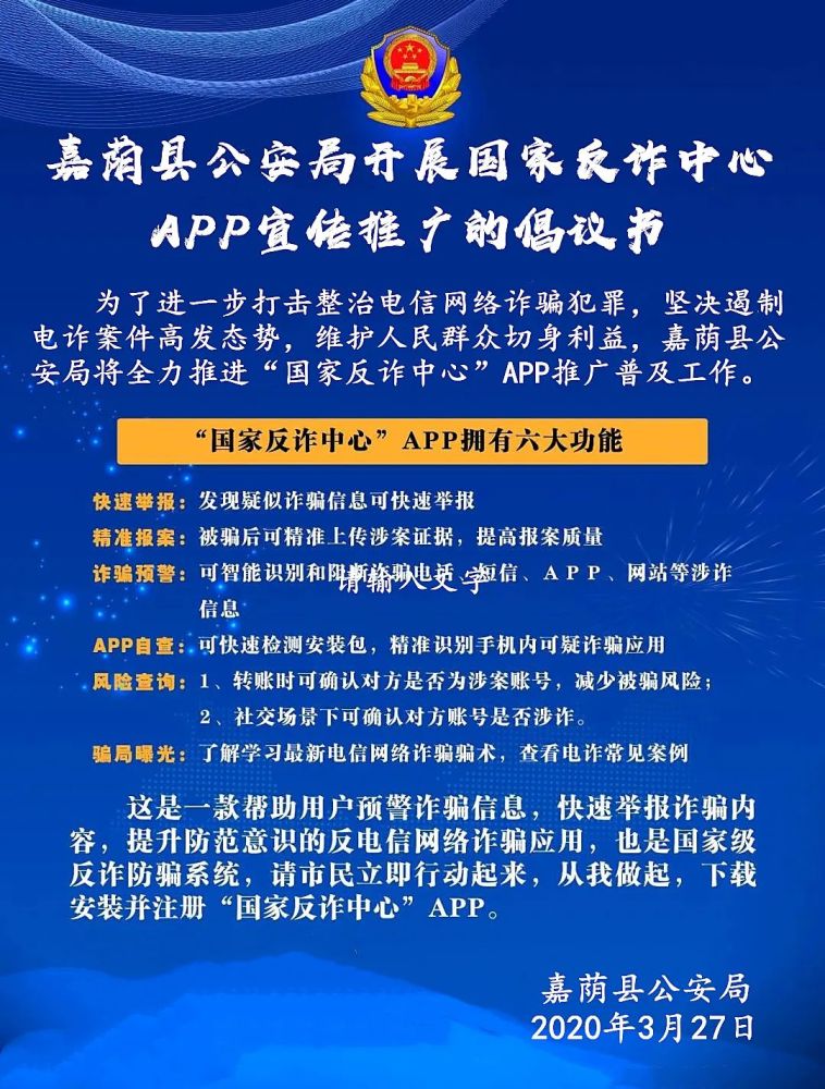 全民反诈嘉荫公安全警全力推广国家反诈中心app