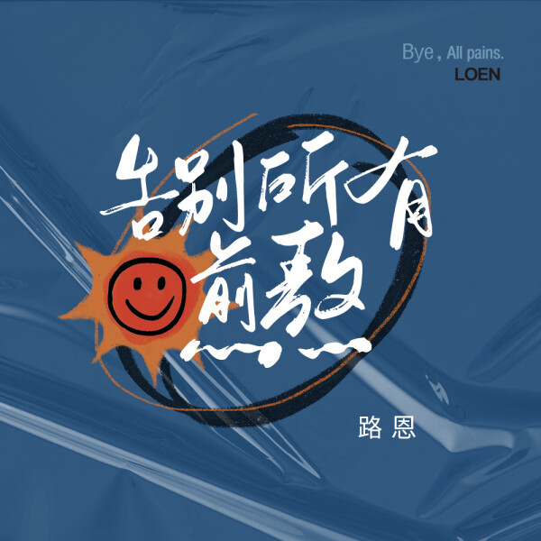 路恩新歌告别所有煎熬听完这首歌就与过去好好告别吧