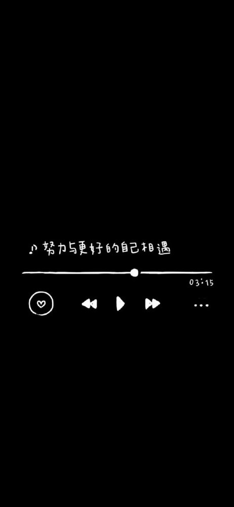 文字背景图努力与更好的自己相遇
