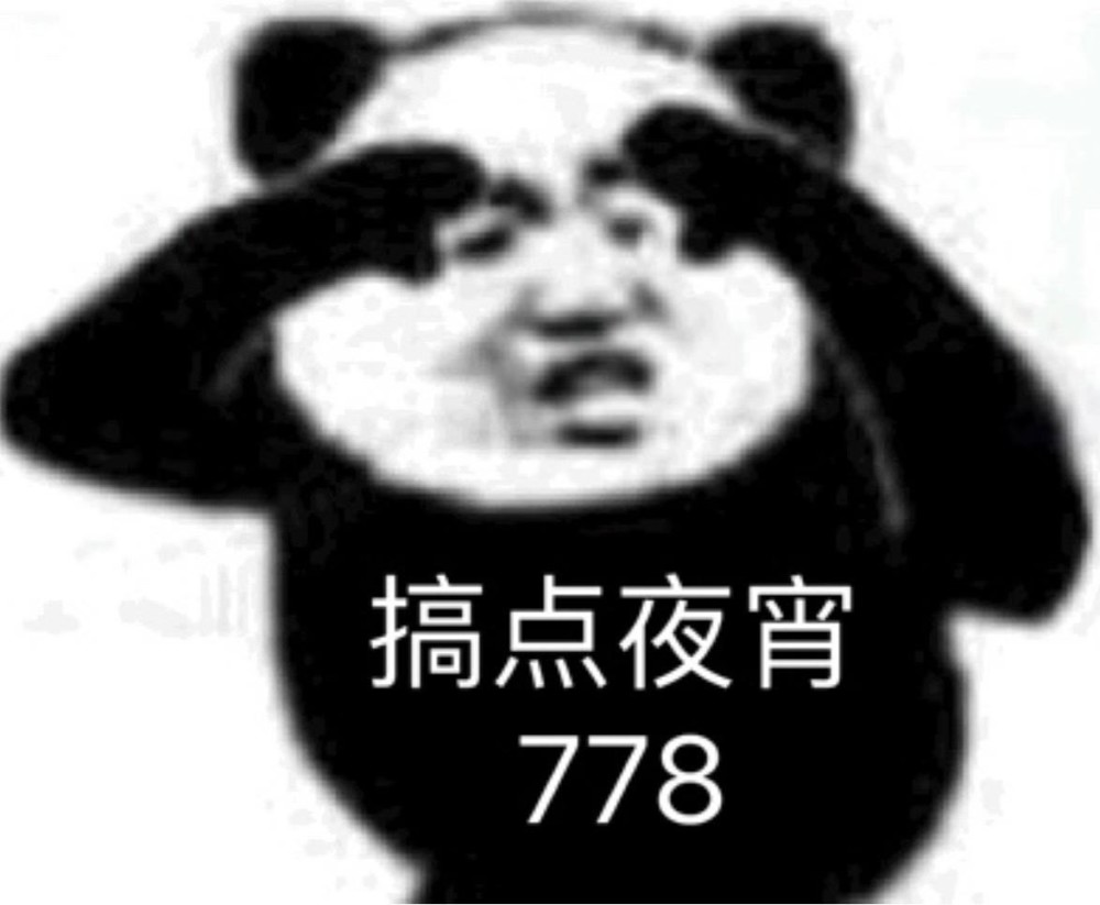 沙雕熊貓頭表情包哦自取