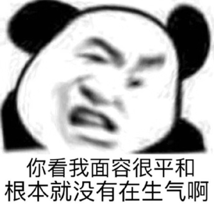 沙雕熊貓頭表情包哦自取