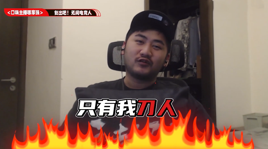 从主播华丽转身制作人?yyf将参与永劫无间研发