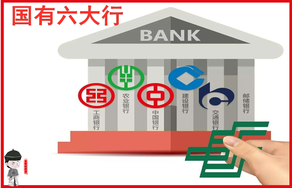 去年邮储银行(601658)入股国有银行以后,中国就累计有六大国有银行