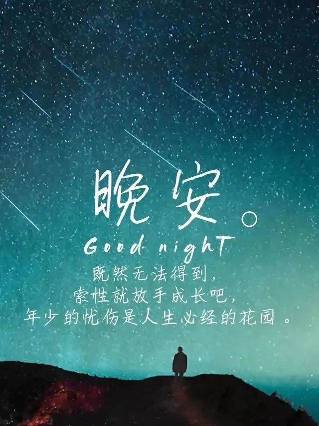 晚安心语适合发朋友圈的精辟句子赞