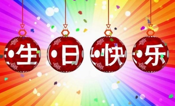 抖音上生日祝福句子|生日|生日快樂|抖音