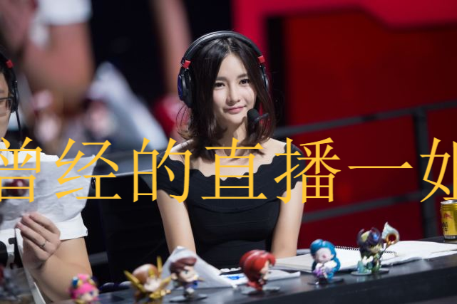 曾经的lol直播一姐,现如今为何沦落到无人问津!网友:墙头草
