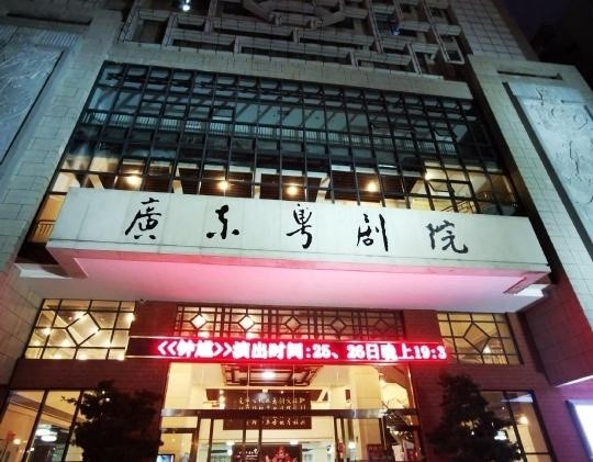 广州哪里可以看粤剧? 官方剧团 1.广东粤剧院