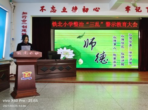 立德树人做一个幸福的老师昌图镇铁北小学召开治理三乱警示教育大会