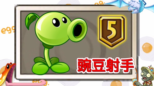 植物评测5阶豌豆射手分析报告