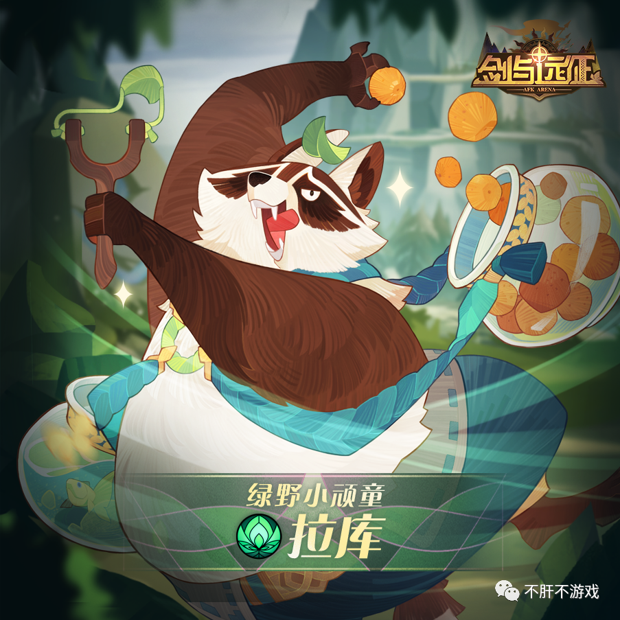 剑与远征拉库不拉裤绿裔控制链更稳定的最后一环