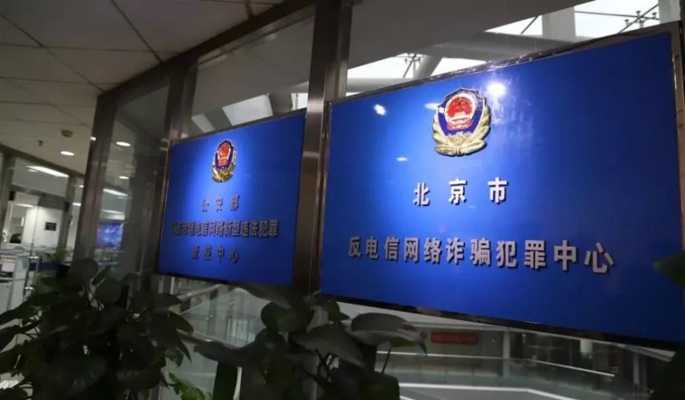北京市反电信网络诈骗犯罪中心图片源自网络此外,受害人与诈骗犯罪