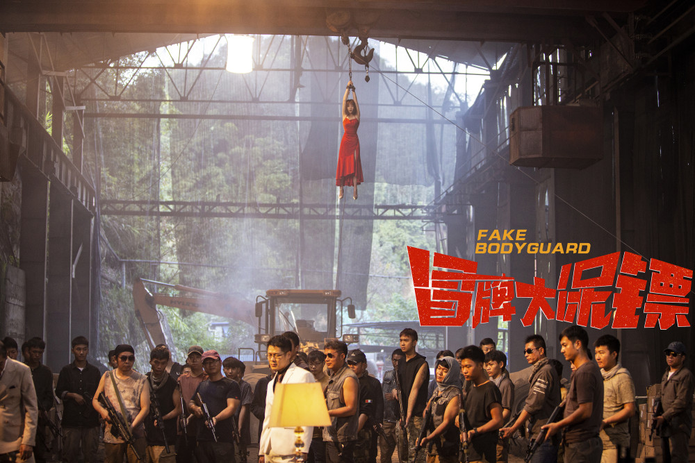 网络电影精品化冒牌大保镖冒险神展开笑打两不误