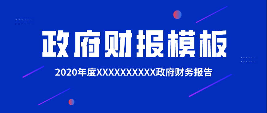 2020年度xxxxxx政府财务报告范例 腾讯新闻