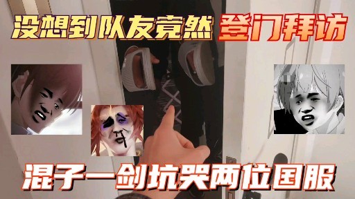 混子一剑坑哭两位国服没想到队友竟然登门拜访