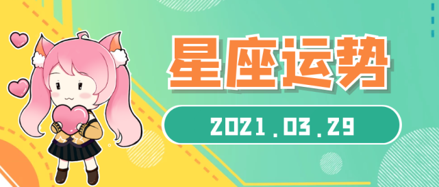 十二星座2021年3月29日運勢解析