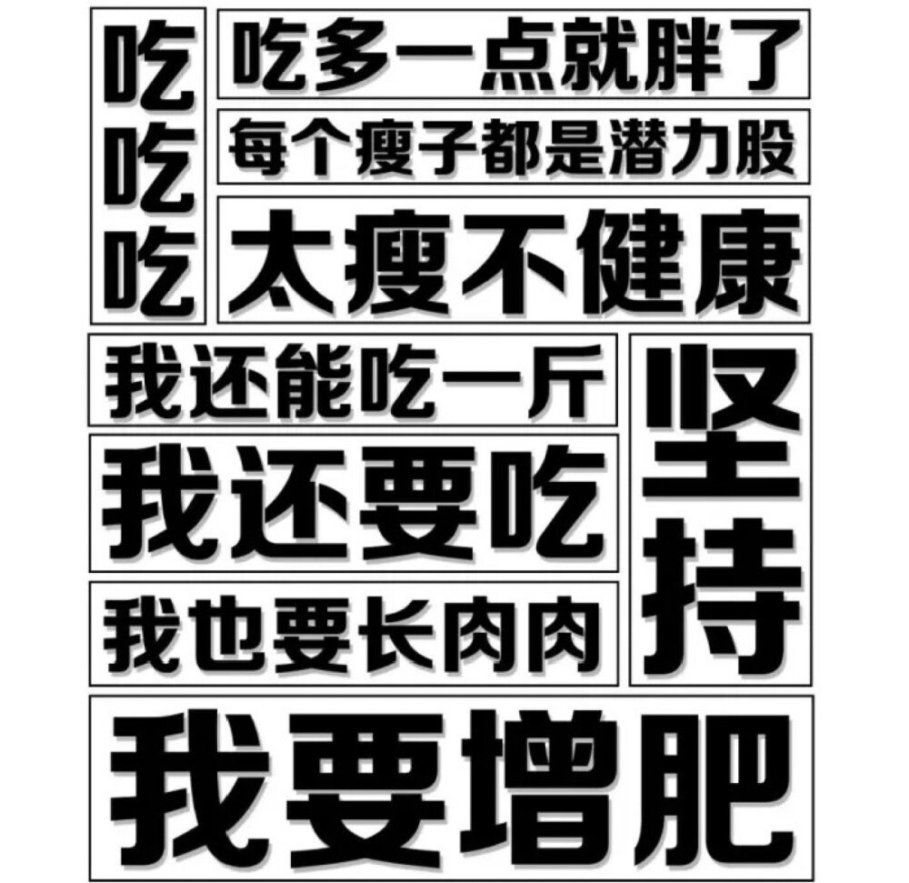 有的人要减肥有的人要增肥真不是凡尔赛到底增肥该怎么吃呢