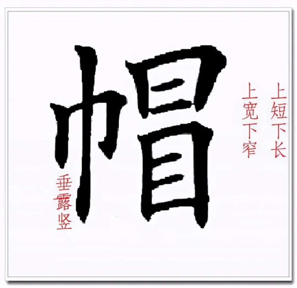 巾字旁框忌大忌宽,坚为垂露.耳字作字旁后,末横变提,左伸不出头,让右.