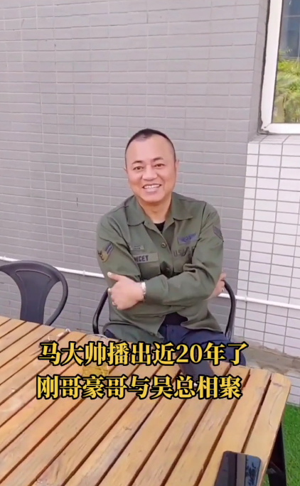 《马大帅》主创重聚,刚子阿豪依旧很社会,60岁吴总老态尽显_腾讯新闻