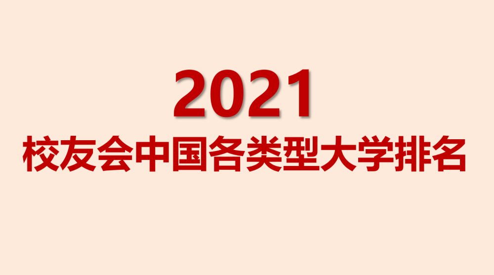 åŽŸåˆ›2021æ ¡å‹ä¼šä¸­å›½å„ç±»åž‹å¤§å­¦æŽ'å ä¸­å›½ç§'å¤§ç­‰38æ‰€å¤§å­¦å¤ºå†  è…¾è®¯æ–°é—»