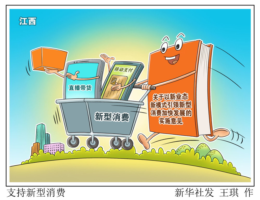 图表漫画经济支持新型消费
