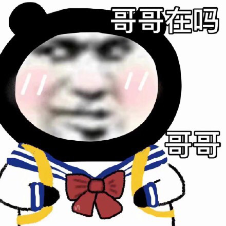 今日份的沙雕熊猫头请收下