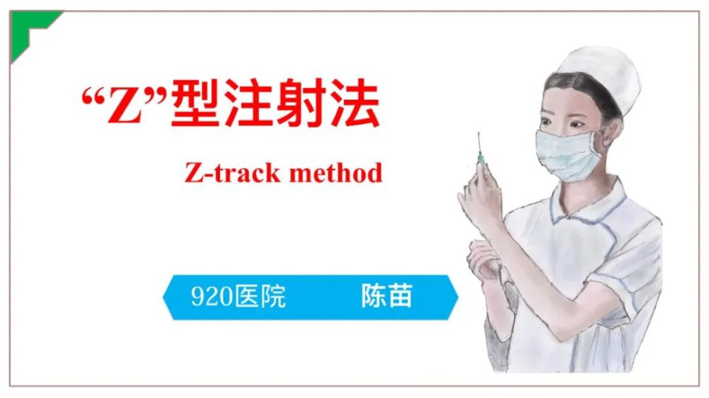 z型肌肉注射示意图图片