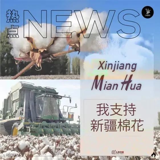 近几日,#h&m抵制新疆棉花#事件在社交网络媒体上持续发酵.