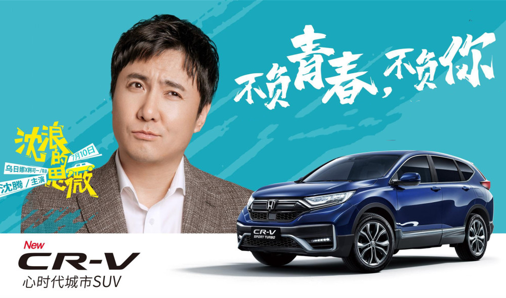 沈腾代言cr-v