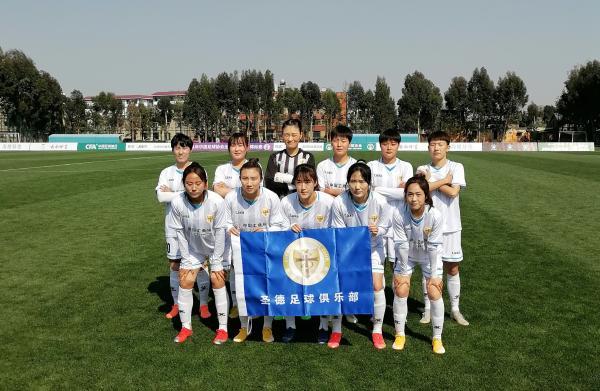 第二轮0:5不敌河北 圣德女足晋级八强希望渺茫