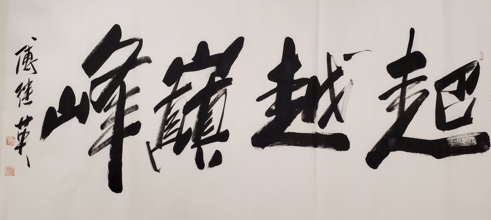 傅继英艺术世界傅体书法超越巅峰67137cm