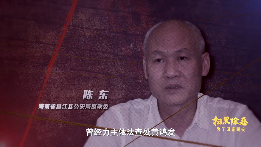 三任公安局长收受贿赂成为黑伞海南黄鸿发涉黑案侦办幕后细节曝光
