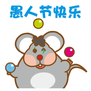 表情包:愚人节快乐动态恶搞表情