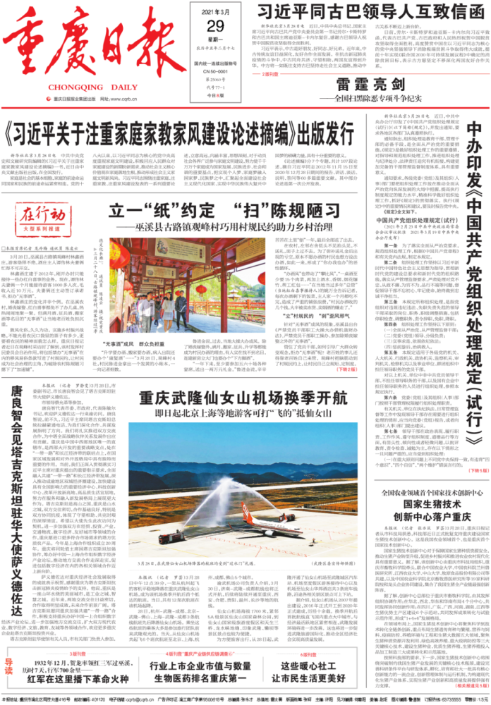 要闻速览每日新闻早报3月29日