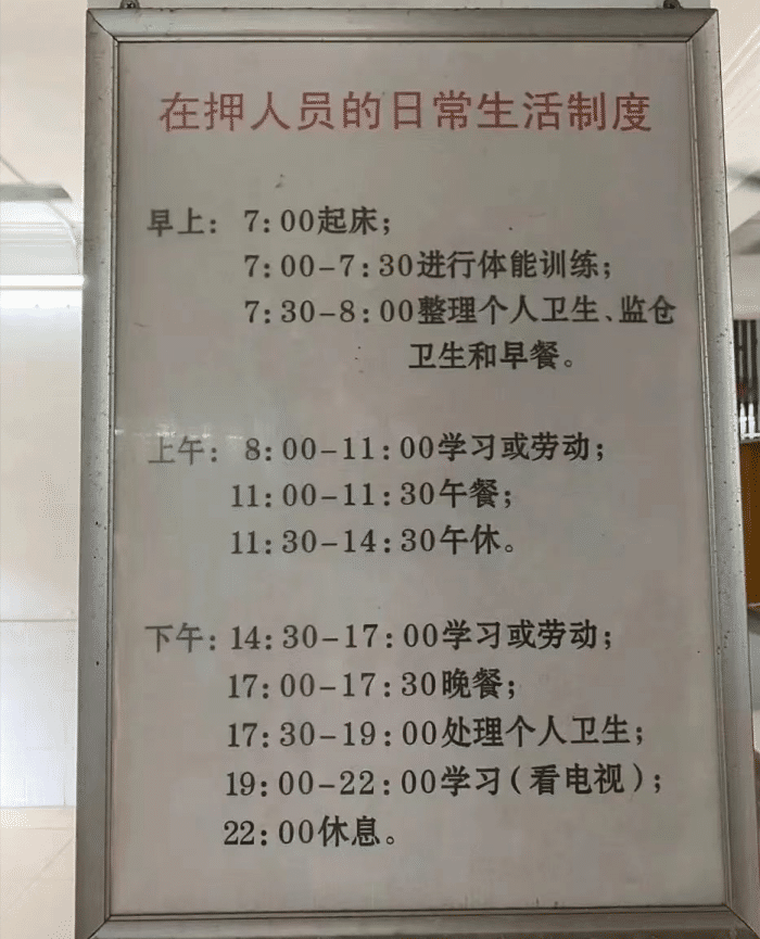 看了某监狱作息时间表除了不领工资外感觉比打工的强多了