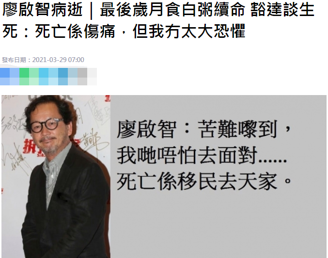 廖启智胃癌去世,最后岁月食白粥续命,豁达谈生死:没有太大恐惧