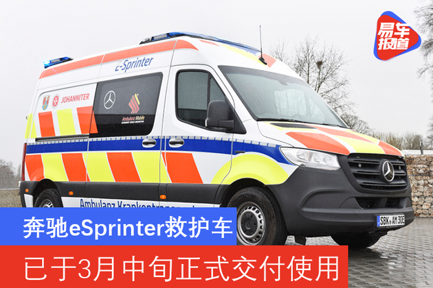奔驰推出esprinter救护车已于3月中旬正式交付使用