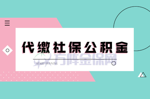 個人想要代繳社保公積金應該如何操作?