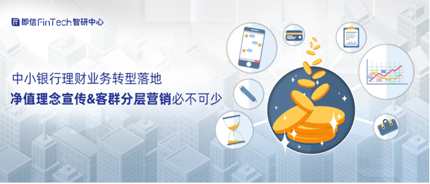中小银行理财业务转型落地 净值理念宣传 客群分层营销必不可少 腾讯新闻