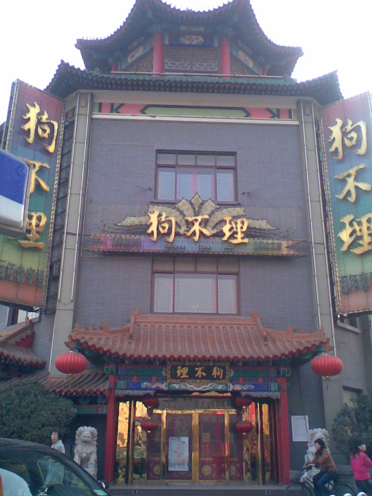 百年老字号狗不理最后一家门店退出北京市场闭门停业